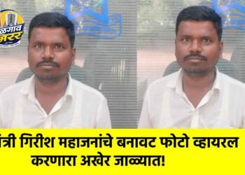 मंत्री गिरीश महाजनांचे बनावट फोटो व्हायरल करणारा अखेर जाळ्यात!
