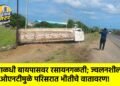 पाळधी बायपासवर रसायनगळती; ज्वलनशील ओएनटीमुळे परिसरात भीतीचे वातावरण!
