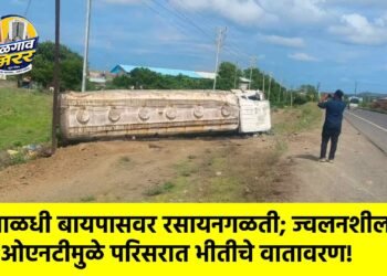 पाळधी बायपासवर रसायनगळती; ज्वलनशील ओएनटीमुळे परिसरात भीतीचे वातावरण!