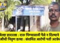 जिल्हा हादरला : दारु पिण्यासाठी पैसे न दिल्याने पत्नीची निघृण हत्या : संशयित आरोपी पती अटकेत !