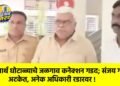 शालार्थ घोटाळ्याचे जळगाव कनेक्शन गडद; संजय गरूड अटकेत, अनेक अधिकारी रडारवर !