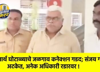 शालार्थ घोटाळ्याचे जळगाव कनेक्शन गडद; संजय गरूड अटकेत, अनेक अधिकारी रडारवर !