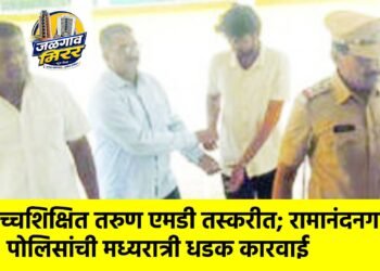 उच्चशिक्षित तरुण एमडी तस्करीत; रामानंदनगर पोलिसांची मध्यरात्री धडक कारवाई
