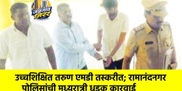 उच्चशिक्षित तरुण एमडी तस्करीत; रामानंदनगर पोलिसांची मध्यरात्री धडक कारवाई