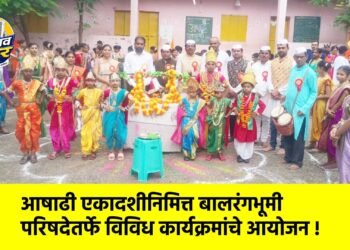 आषाढी एकादशीनिमित्त बालरंगभूमी परिषदेतर्फे विविध कार्यक्रमांचे आयोजन !