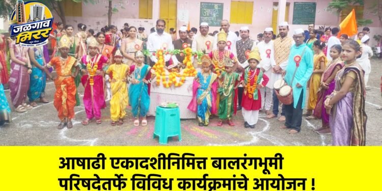 आषाढी एकादशीनिमित्त बालरंगभूमी परिषदेतर्फे विविध कार्यक्रमांचे आयोजन !