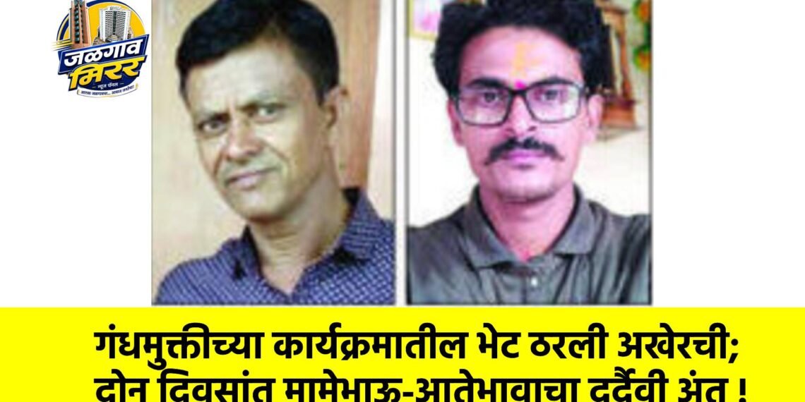 गंधमुक्तीच्या कार्यक्रमातील भेट ठरली अखेरची; दोन दिवसांत मामेभाऊ-आतेभावाचा दुर्दैवी अंत !