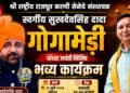 जळगावात राजपूत समाजाचा महासन्मान सोहळा; गुणवंत, समाजसेवक आणि लोकप्रतिनिधींचा होणार गौरव