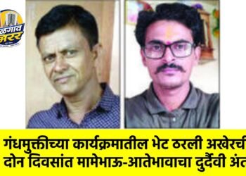 गंधमुक्तीच्या कार्यक्रमातील भेट ठरली अखेरची; दोन दिवसांत मामेभाऊ-आतेभावाचा दुर्दैवी अंत !