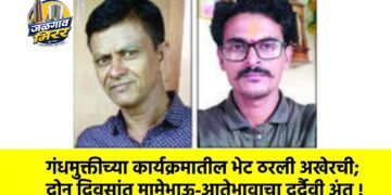 गंधमुक्तीच्या कार्यक्रमातील भेट ठरली अखेरची; दोन दिवसांत मामेभाऊ-आतेभावाचा दुर्दैवी अंत !