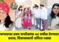 जळगावच्या प्रथम नागरिकांचा ४४ वर्षांचा प्रेरणादायी प्रवास; विकासासाठी अविरत ध्यास!