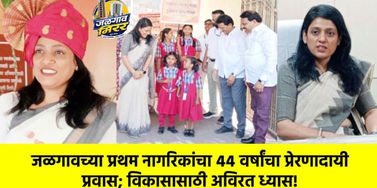 जळगावच्या प्रथम नागरिकांचा ४४ वर्षांचा प्रेरणादायी प्रवास; विकासासाठी अविरत ध्यास!