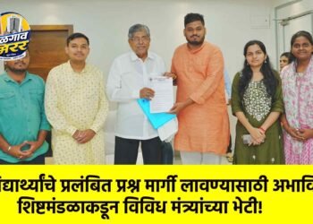 विद्यार्थ्यांचे प्रलंबित प्रश्न मार्गी लावण्यासाठी अभाविप शिष्टमंडळाकडून विविध मंत्र्यांच्या भेटी!