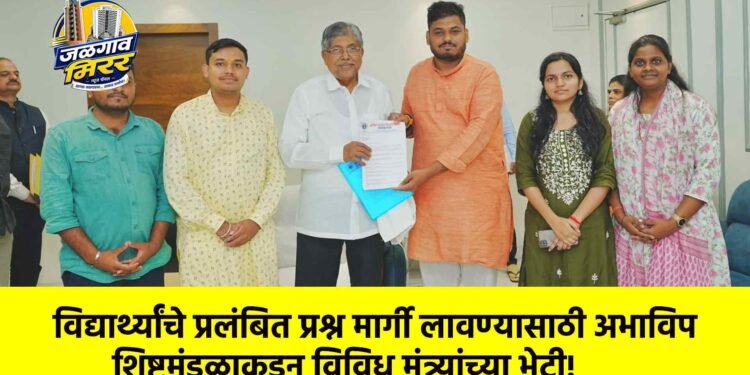 विद्यार्थ्यांचे प्रलंबित प्रश्न मार्गी लावण्यासाठी अभाविप शिष्टमंडळाकडून विविध मंत्र्यांच्या भेटी!