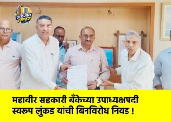 महावीर सहकारी बँकेच्या उपाध्यक्षपदी स्वरूप लुंकड यांची बिनविरोध निवड !