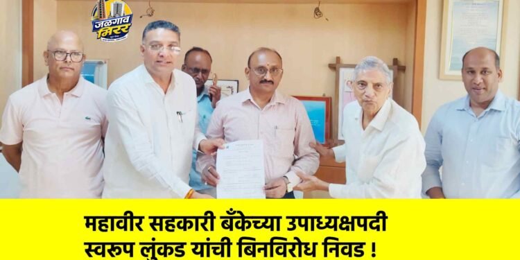 महावीर सहकारी बँकेच्या उपाध्यक्षपदी स्वरूप लुंकड यांची बिनविरोध निवड !