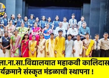 शेठ ला.ना.सा.विद्यालयात महाकवी कालिदासदिन कार्यक्रमाने संस्कृत मंडळाची स्थापना !