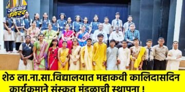 शेठ ला.ना.सा.विद्यालयात महाकवी कालिदासदिन कार्यक्रमाने संस्कृत मंडळाची स्थापना !