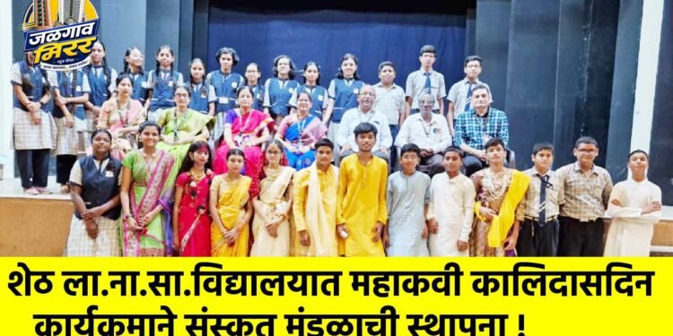 शेठ ला.ना.सा.विद्यालयात महाकवी कालिदासदिन कार्यक्रमाने संस्कृत मंडळाची स्थापना !