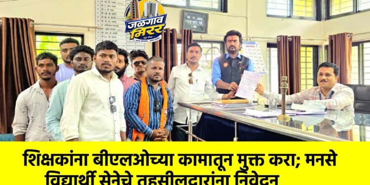 शिक्षकांना बीएलओच्या कामातून मुक्त करा; मनसे विद्यार्थी सेनेचे तहसीलदारांना निवेदन