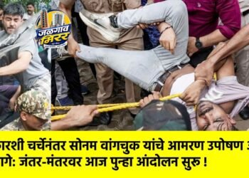 सरकारशी चर्चेनंतर सोनम वांगचुक यांचे आमरण उपोषण अखेर मागे: जंतर-मंतरवर आज पुन्हा आंदोलन सुरू !