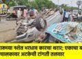 दारूच्या नशेत भरधाव कारचा थरार; एकाचा बळी, चालकावर अटकेची टांगती तलवार