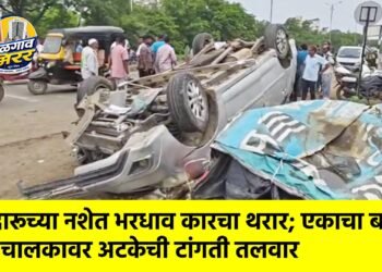 दारूच्या नशेत भरधाव कारचा थरार; एकाचा बळी, चालकावर अटकेची टांगती तलवार