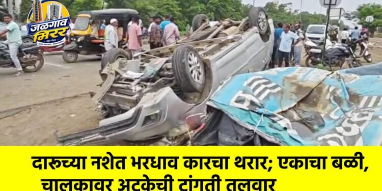 दारूच्या नशेत भरधाव कारचा थरार; एकाचा बळी, चालकावर अटकेची टांगती तलवार