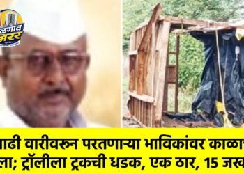 आषाढी वारीवरून परतणाऱ्या भाविकांवर काळाचा घाला; ट्रॉलीला ट्रकची धडक, एक ठार, १५ जखमी