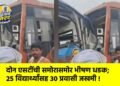 दोन एसटींची समोरासमोर भीषण धडक; २५ विद्यार्थ्यांसह ३० प्रवासी जखमी !