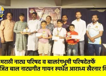 अ.भा.मराठी नाट्य परिषद व बालरंगभूमी परिषदेतर्फे आयोजित बाल नाट्यगीत गायन स्पर्धेत आराध्य खैरनार विजेता !