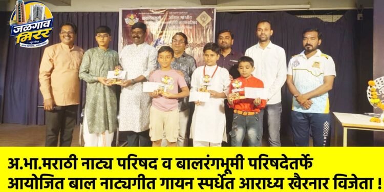 अ.भा.मराठी नाट्य परिषद व बालरंगभूमी परिषदेतर्फे आयोजित बाल नाट्यगीत गायन स्पर्धेत आराध्य खैरनार विजेता !
