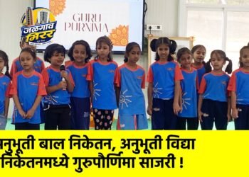 अनुभूती बाल निकेतन, अनुभूती विद्या निकेतनमध्ये गुरुपौर्णिमा साजरी !