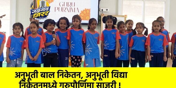 अनुभूती बाल निकेतन, अनुभूती विद्या निकेतनमध्ये गुरुपौर्णिमा साजरी !