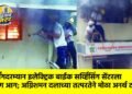 चार्जिंगदरम्यान इलेक्ट्रिक बाईक सर्व्हिसिंग सेंटरला भीषण आग; अग्निशमन दलाच्या तत्परतेने मोठा अनर्थ टळला !
