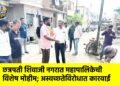 छत्रपती शिवाजी नगरात महापालिकेची विशेष मोहीम; अस्वच्छतेविरोधात कारवाई