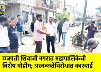 छत्रपती शिवाजी नगरात महापालिकेची विशेष मोहीम; अस्वच्छतेविरोधात कारवाई