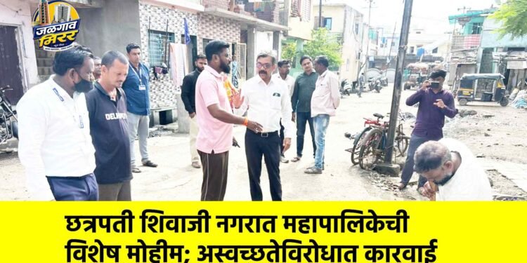 छत्रपती शिवाजी नगरात महापालिकेची विशेष मोहीम; अस्वच्छतेविरोधात कारवाई