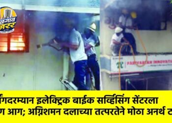 चार्जिंगदरम्यान इलेक्ट्रिक बाईक सर्व्हिसिंग सेंटरला भीषण आग; अग्निशमन दलाच्या तत्परतेने मोठा अनर्थ टळला !