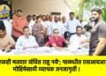 ‘एकही मतदार वंचित राहू नये’; पाळधीत एसआयआर मोहिमेसाठी व्यापक जनजागृती !