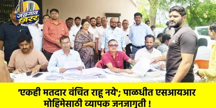 ‘एकही मतदार वंचित राहू नये’; पाळधीत एसआयआर मोहिमेसाठी व्यापक जनजागृती !