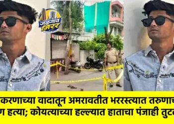 प्रेमप्रकरणाच्या वादातून अमरावतीत भररस्त्यात तरुणाची निर्घृण हत्या; कोयत्याच्या हल्ल्यात हाताचा पंजाही तुटला !