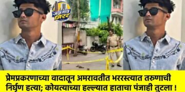प्रेमप्रकरणाच्या वादातून अमरावतीत भररस्त्यात तरुणाची निर्घृण हत्या; कोयत्याच्या हल्ल्यात हाताचा पंजाही तुटला !