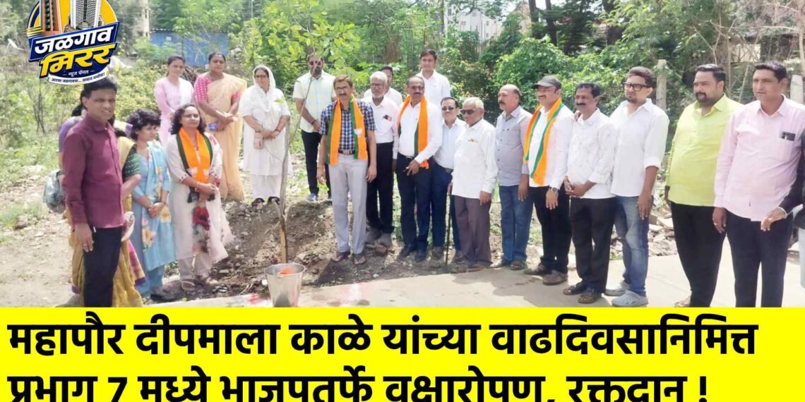 महापौर दीपमाला काळे यांच्या वाढदिवसानिमित्त प्रभाग ७ मध्ये भाजपतर्फे वृक्षारोपण, रक्तदान !