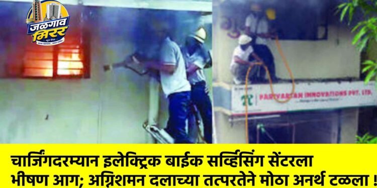 चार्जिंगदरम्यान इलेक्ट्रिक बाईक सर्व्हिसिंग सेंटरला भीषण आग; अग्निशमन दलाच्या तत्परतेने मोठा अनर्थ टळला !