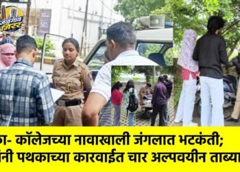 शाळा- कॉलेजच्या नावाखाली जंगलात भटकंती; दामिनी पथकाच्या कारवाईत चार अल्पवयीन ताब्यात !