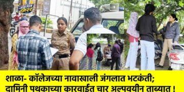 शाळा- कॉलेजच्या नावाखाली जंगलात भटकंती; दामिनी पथकाच्या कारवाईत चार अल्पवयीन ताब्यात !