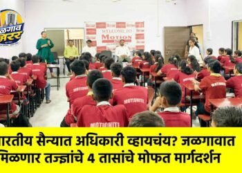 भारतीय सैन्यात अधिकारी व्हायचंय? जळगावात मिळणार तज्ज्ञांचे ४ तासांचे मोफत मार्गदर्शन