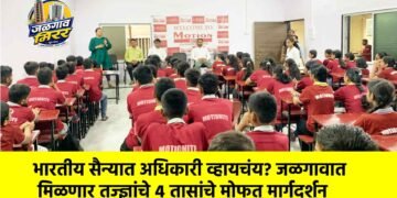 भारतीय सैन्यात अधिकारी व्हायचंय? जळगावात मिळणार तज्ज्ञांचे ४ तासांचे मोफत मार्गदर्शन
