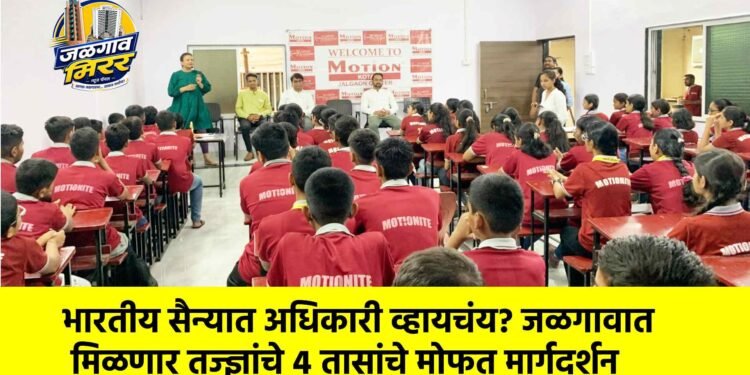 भारतीय सैन्यात अधिकारी व्हायचंय? जळगावात मिळणार तज्ज्ञांचे ४ तासांचे मोफत मार्गदर्शन